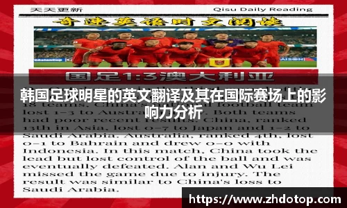 韩国足球明星的英文翻译及其在国际赛场上的影响力分析