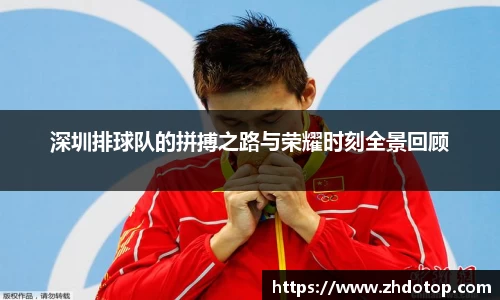 深圳排球队的拼搏之路与荣耀时刻全景回顾