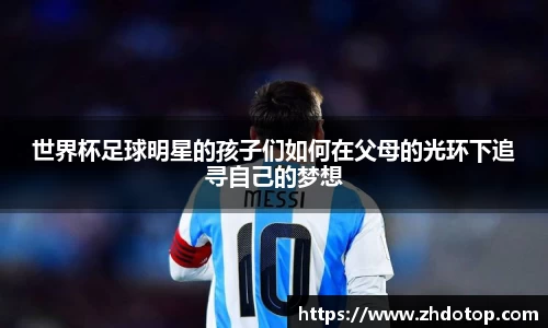 世界杯足球明星的孩子们如何在父母的光环下追寻自己的梦想