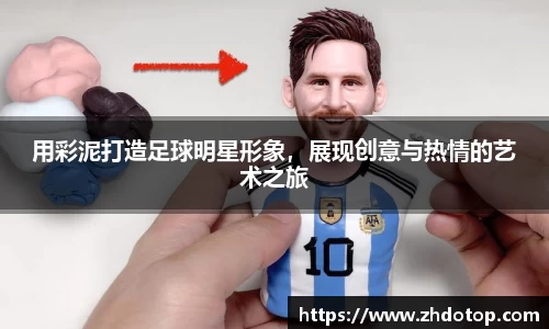 用彩泥打造足球明星形象，展现创意与热情的艺术之旅
