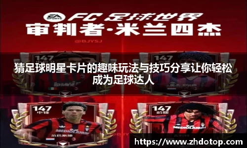 猜足球明星卡片的趣味玩法与技巧分享让你轻松成为足球达人