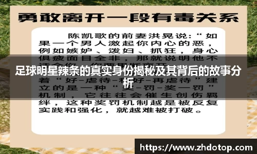 足球明星辣条的真实身份揭秘及其背后的故事分析