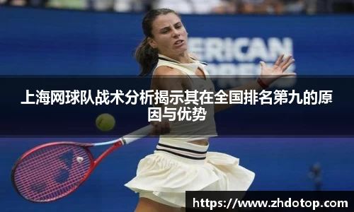 上海网球队战术分析揭示其在全国排名第九的原因与优势