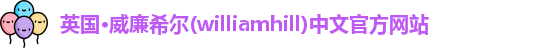 williamhill威廉希尔